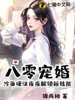 八零婚宠小甜妻宠不停书包网