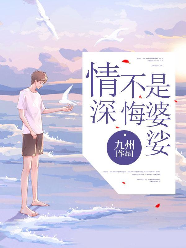 情深不悔是婆娑下一句