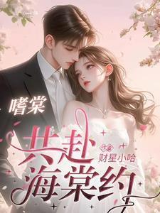 嗜棠沈初棠作者财神小哈