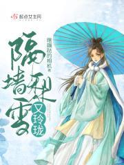 隔墙梨雪又玲珑大结局剧情解析