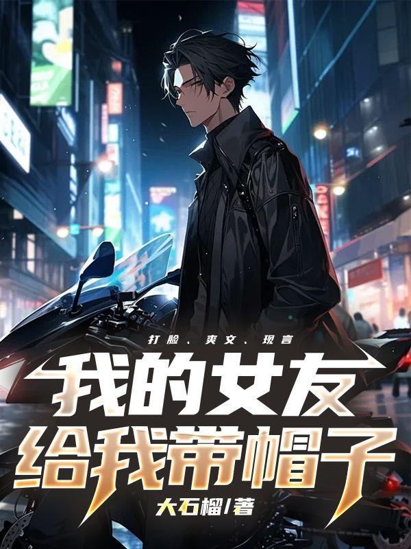 我的女友给我带帽子英语