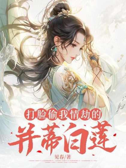 打脸偷我情劫的并蒂白莲免费