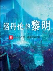 洛丹伦的黎明123读