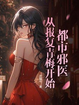 从报复青梅开始