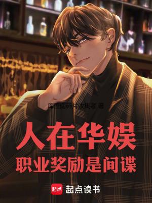 职业奖励是间谍 笔趣阁