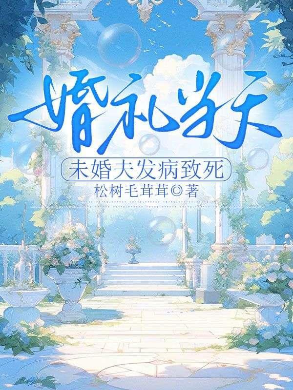 婚礼当天坠亡妻子继承百万