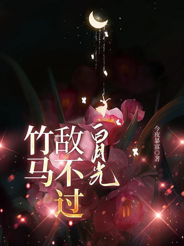 竹马、宿敌、白月光