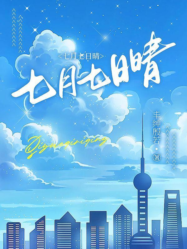 七月七日晴谁唱的