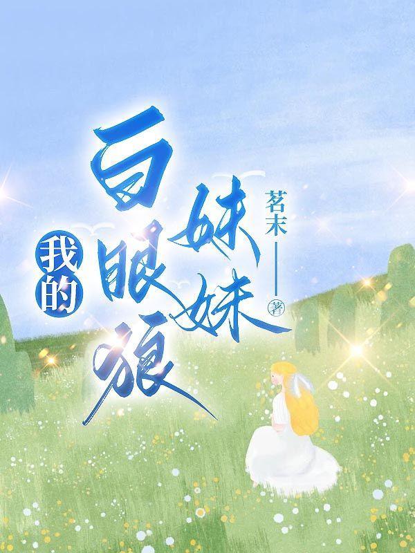 我的白眼狼妹妹免费阅读