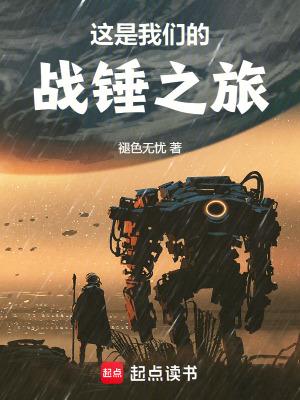 这是我们的战锤之旅笔趣阁最新章节TXT