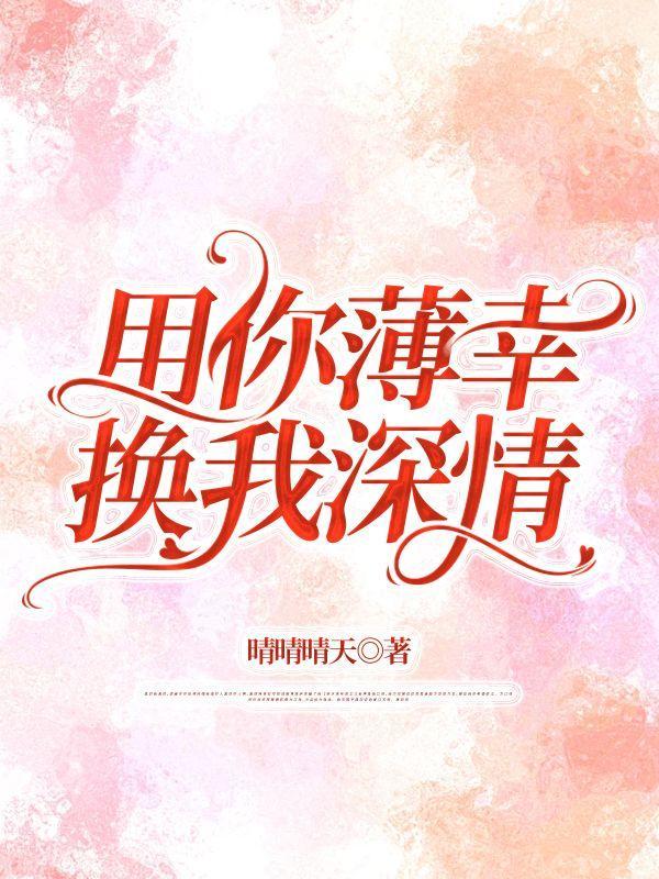 换你余生全文免费阅读