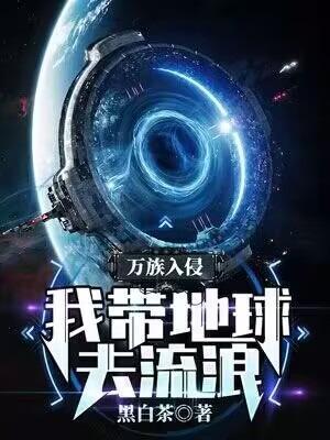 万族入侵我带地球去流浪txt