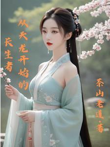 从天龙开始的长生者(全本)