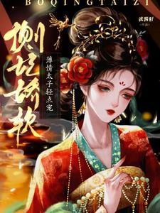 薄情太子轻点宠短剧合集