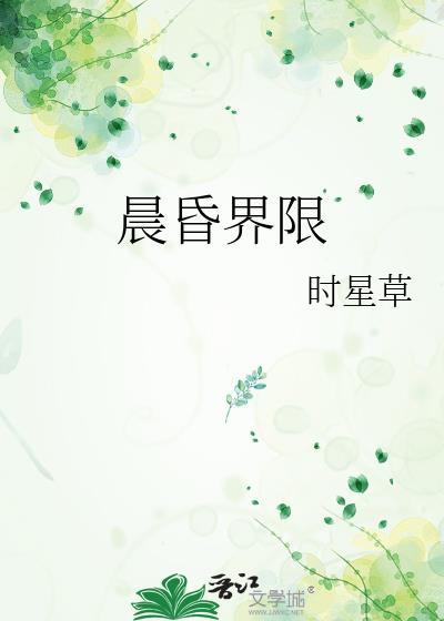 晨昏界限番外 笔趣阁免费阅读
