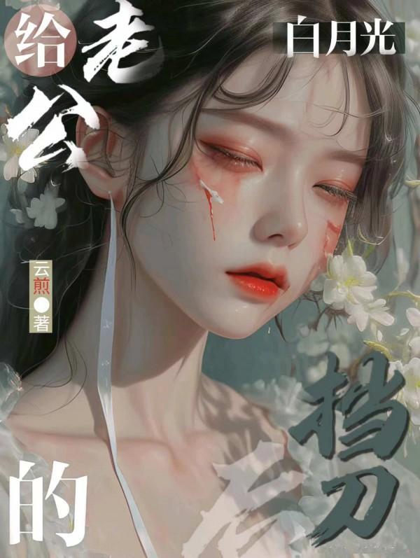 老公的白月光结局
