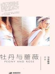 牡丹与蔷薇旧版