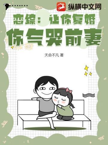 你恋综和前妻互怼? txt