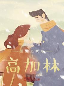 重生之我是高衙内百度百科