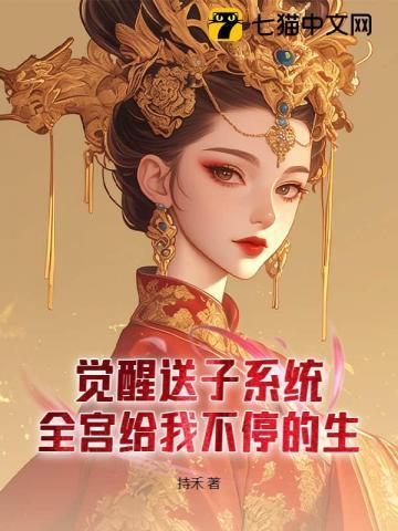 好孕宠妃上位记