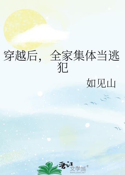 全家集体当逃犯 25