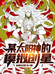 太阳神的模拟创世