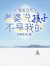 老婆生气说孩子不是我的