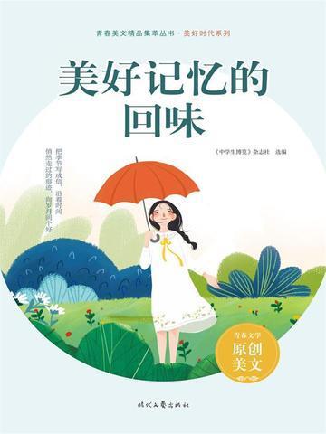 美好记忆的回味句子