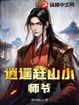 逍遥赶山小师爷gl