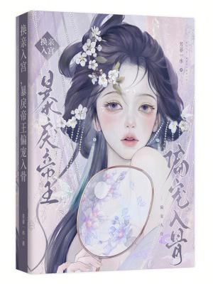 暴戾帝王偏宠入骨免费阅读