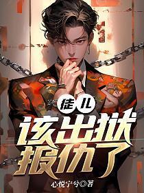 该出狱报仇了 翻译