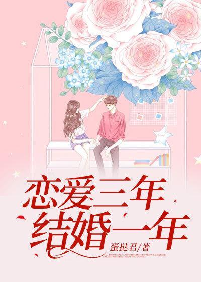 恋爱三年结婚一年免费阅读