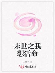 末世之我想活下去