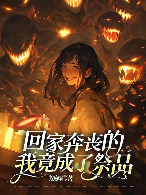 回家奔丧的心情说说