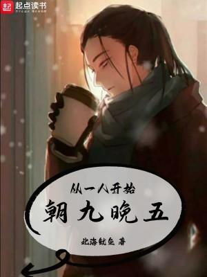 从一人开始朝九晚五评价