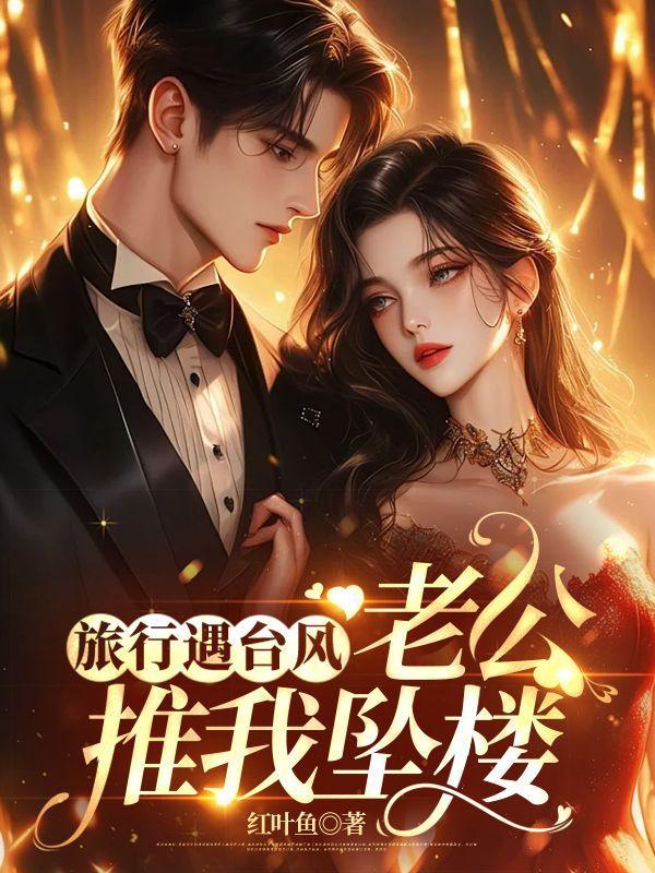 台风来了有老公的抱老公