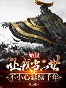 不小心延续千年笔趣阁