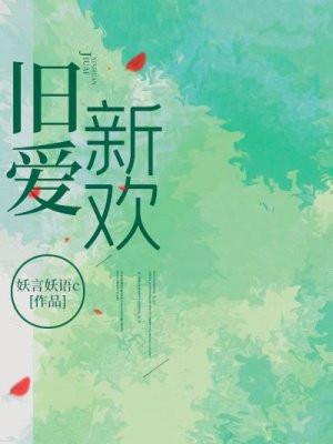 旧爱新欢的幽默句子