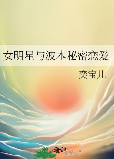 女明星与波本秘密恋爱全文免费