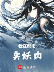 我在都市养妖精