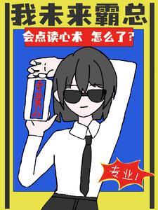 会点读心术怎么了? 蝴俞