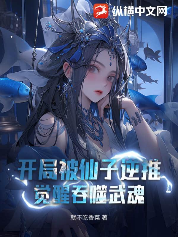 觉醒吞噬武魂 就不吃香菜 深度吐槽