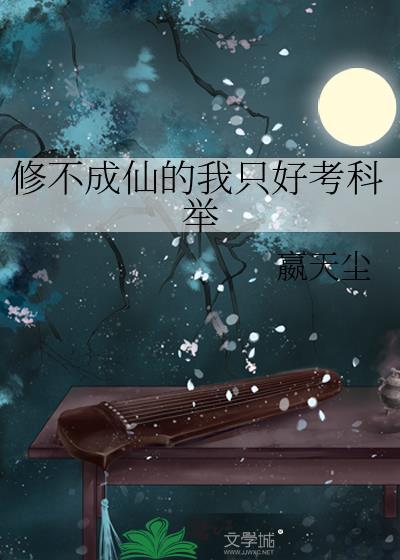 修不成仙的我只好考科举TXT