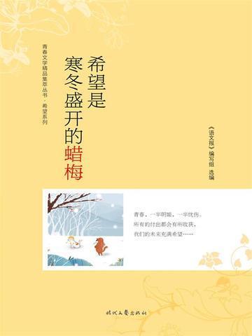 希望是寒冬盛开的蜡梅作文