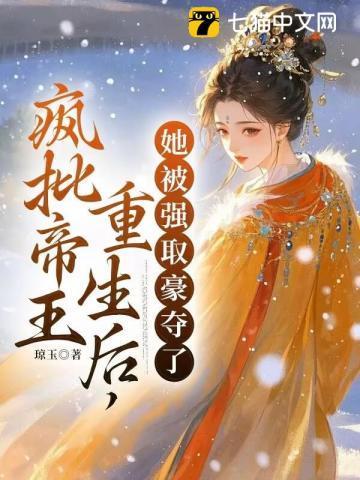 她被强取豪夺了 列表