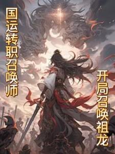 国运英灵开局召唤贤王闪免费阅读