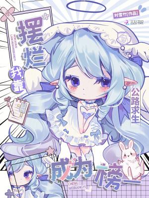 公路求生我靠摆烂成为榜一免费