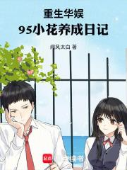 95小花养成日记起点