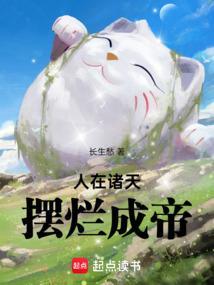 摆烂成帝第三中文网