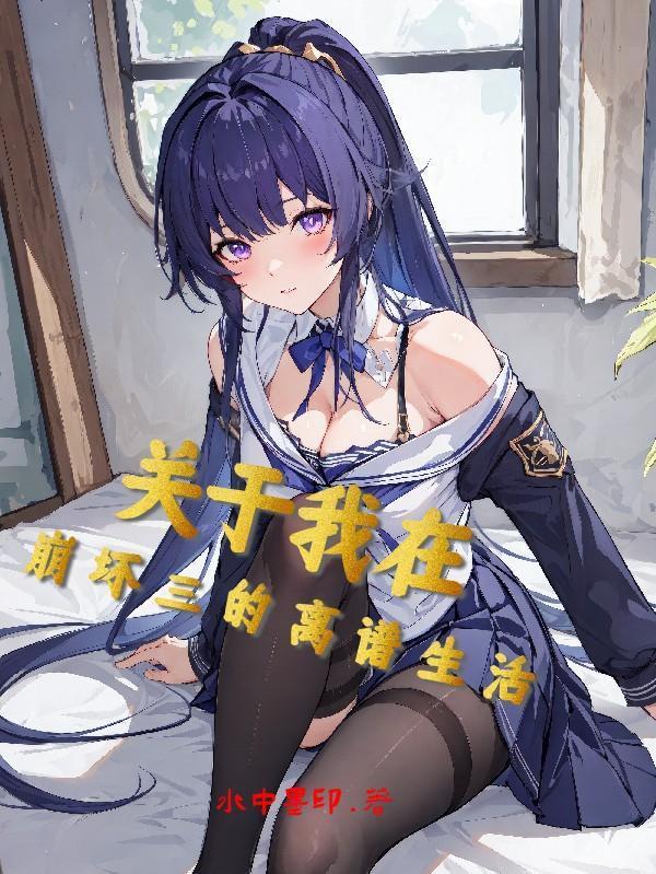 关于我在崩坏三的离谱生活19